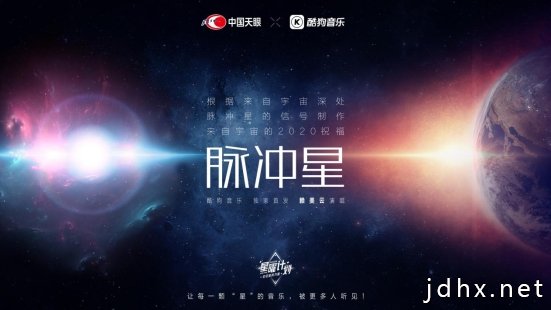 酷狗星曜计划主题曲《脉冲星》发布 来自宇宙深处的音乐曝光