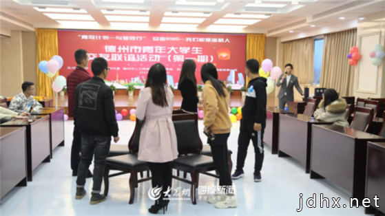牵线搭桥 德州市举办首期青年大学生联谊活动