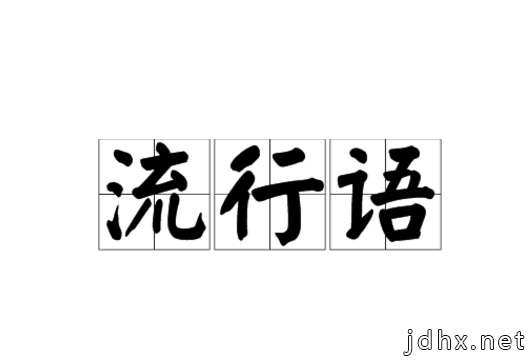 2019中国媒体十大流行语揭榜 ＂我和我的祖国＂最热