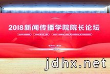 “2018新聞傳播學院院長論壇”舉行　　“2018新聞傳播學院院長論壇”11月10日在廈門大學舉行。人民日報社副總編輯盧新寧，福建省委常委、宣傳部部長、秘書長梁建勇，廈門大學黨委書記張彥，教育部高等教育司司長吳岩等與會並致辭。【詳細】