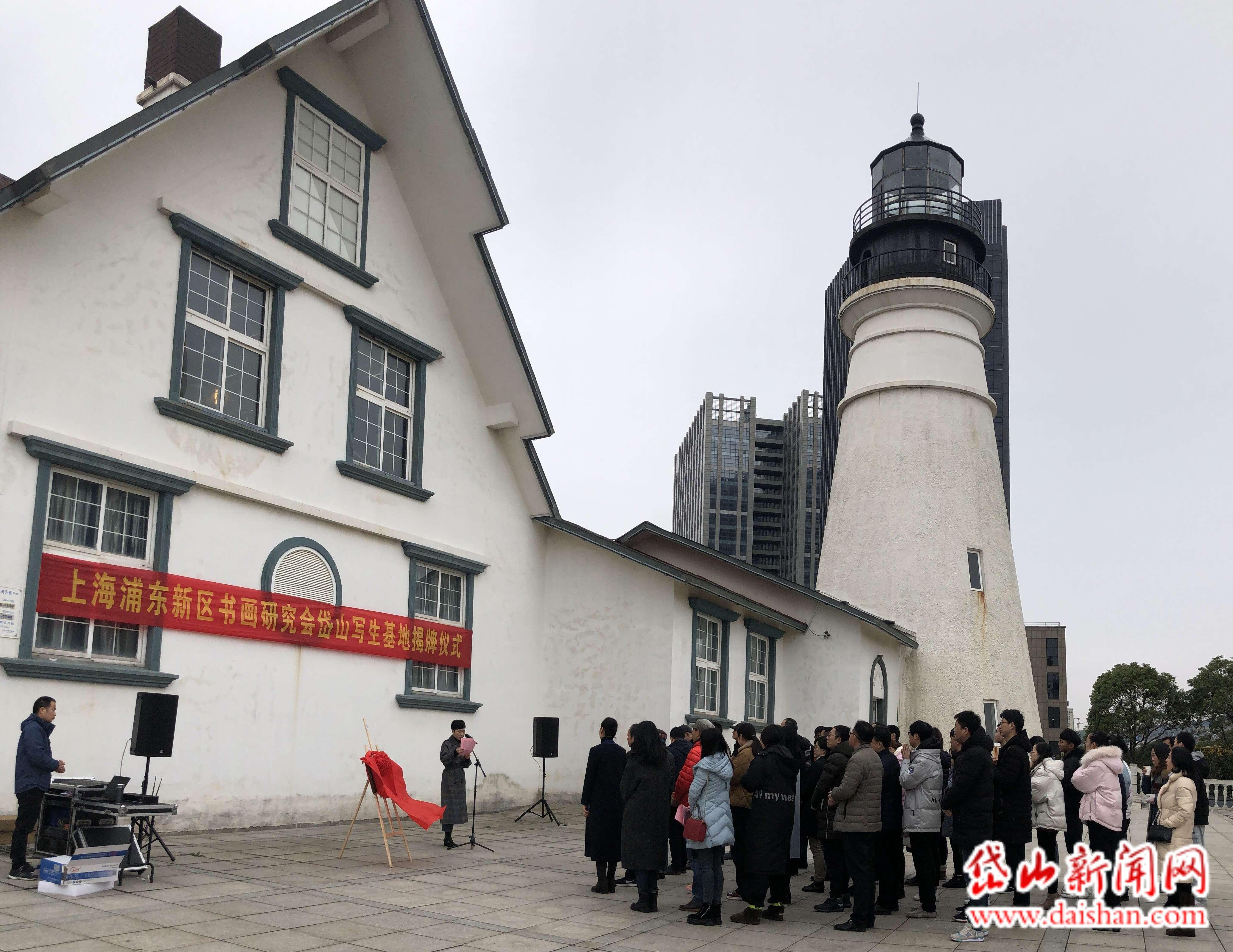 上海浦东新区书画研究会写生创作基地挂牌成立