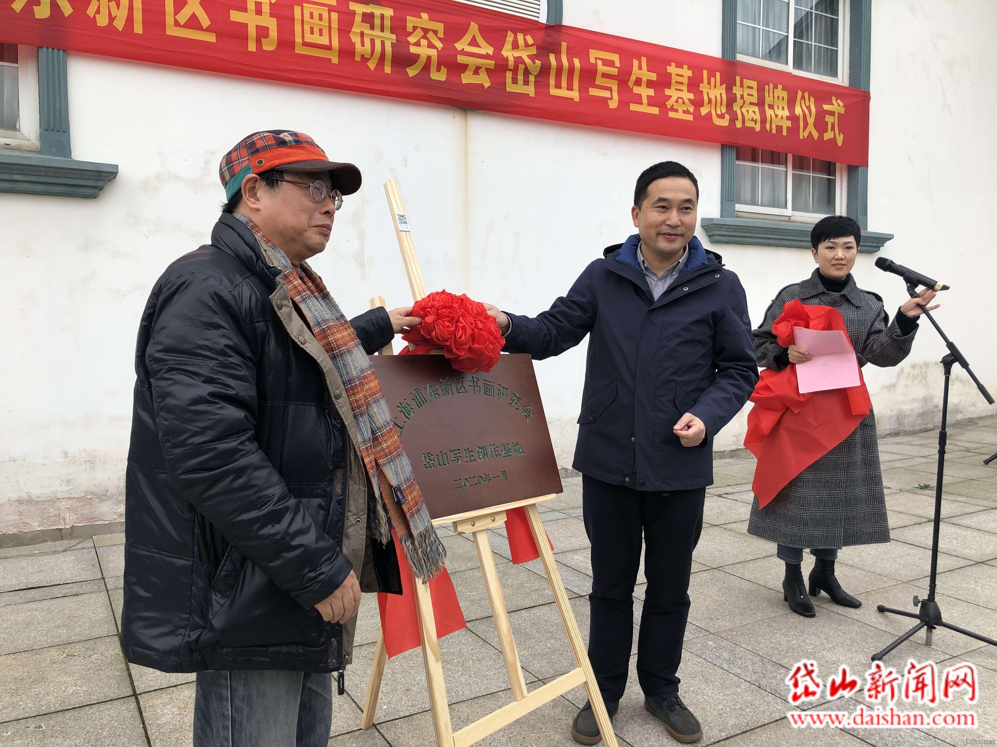 上海浦东新区书画研究会写生创作基地挂牌成立