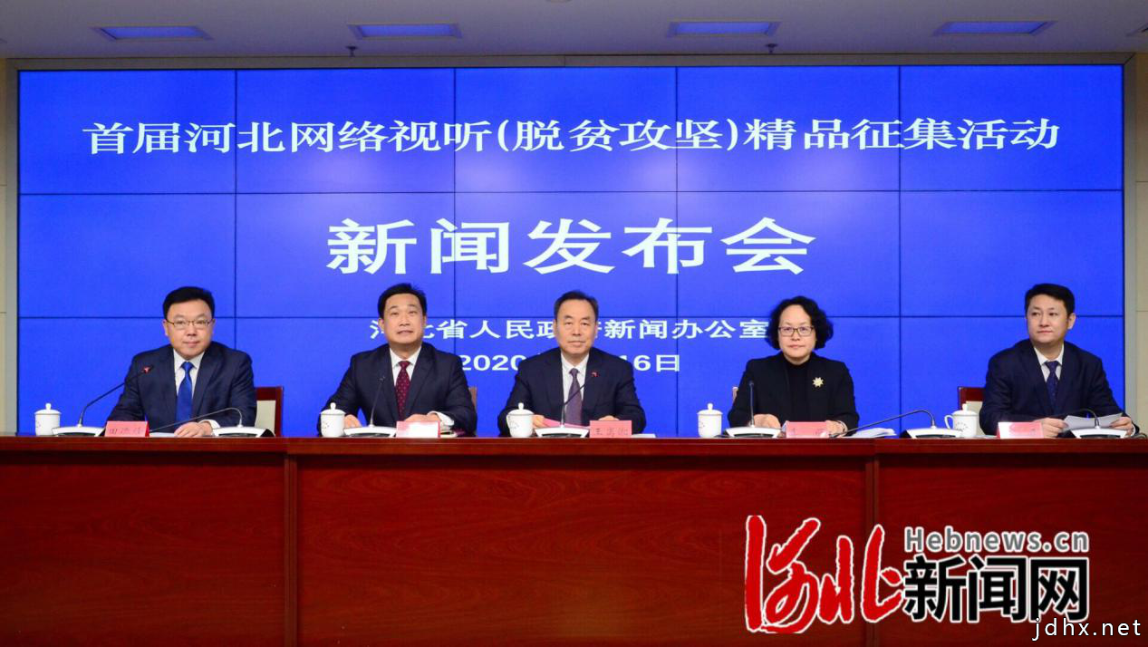 河北省政府新闻办“首届河北网络视听（脱贫攻坚）精品创作大赛”