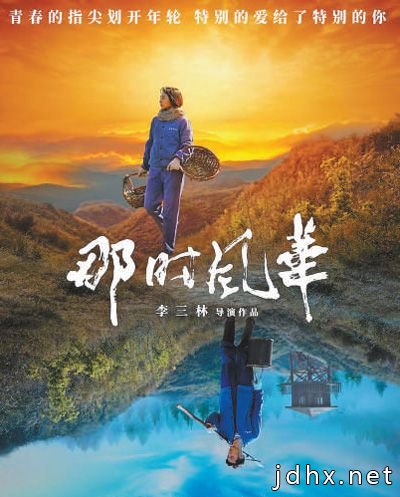 青春属于奋斗的人们——评电影《那时风华》