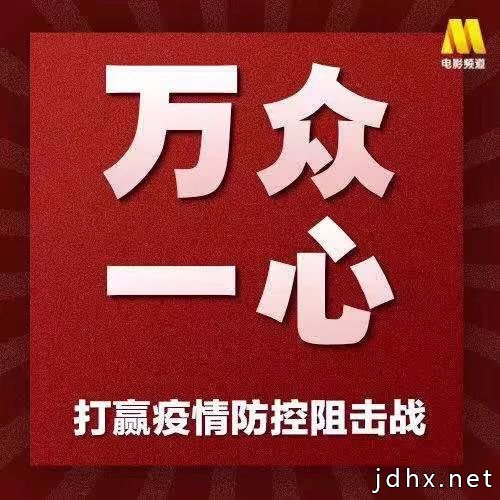 万众一心 防控疫情！200余位电影人线上爱的接力 亿万网友积极响应