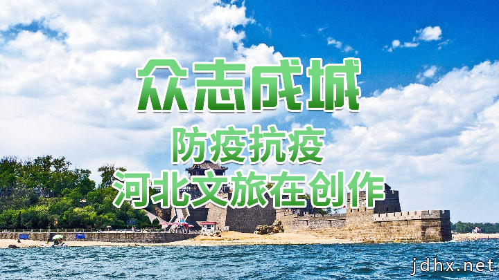 防疫抗疫 河北文旅在创作|乐亭大鼓 : 抗击病毒 人定胜天