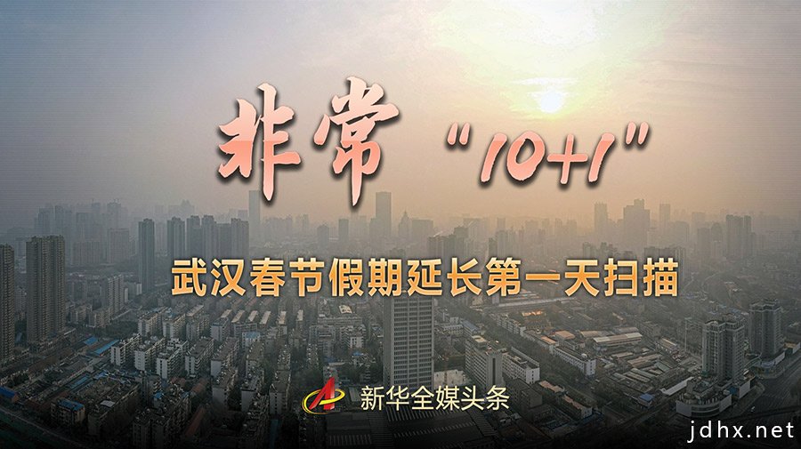 非常“10+1”——武汉春节假期延长第一天扫描