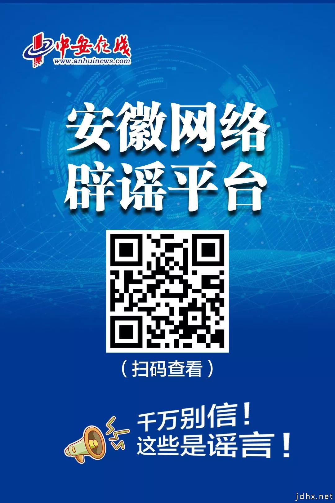 谣言又来了！都是假的！安徽这些疫情谣言莫信！（辟谣之三）