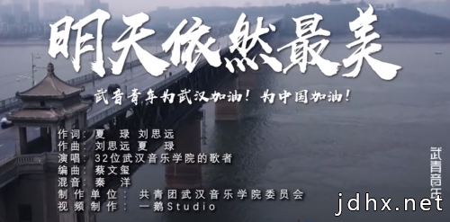 从抗疫前线传出的最美歌声：38位武音师生“云创作”《明天依然最美》