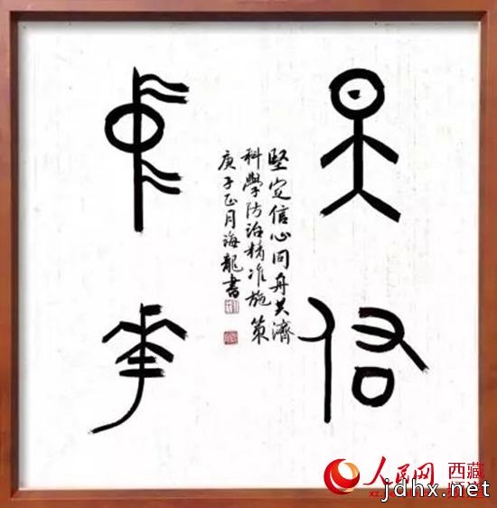 昌都市文联开展疫情防控主题创作活动