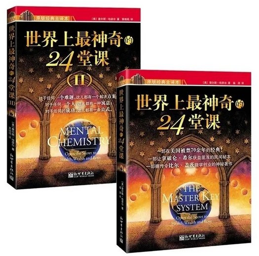 《世界上最神奇的24堂课》简介 被禁售70年 改变人生的24堂课