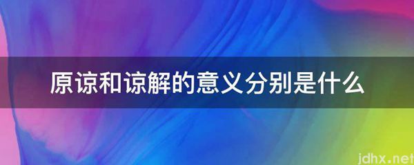 原谅和谅解的意义分别是什么图片(图1)
