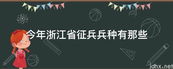 今年浙江省征兵兵种有那些(图1)