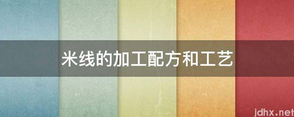 米线的加工配方和工艺(图1)