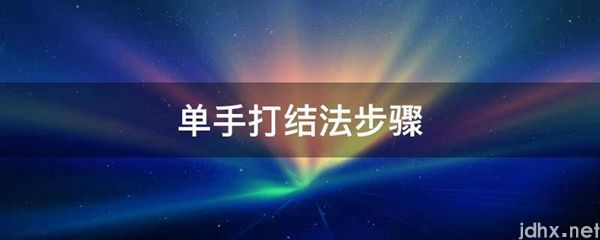 单手打结法步骤(图1)