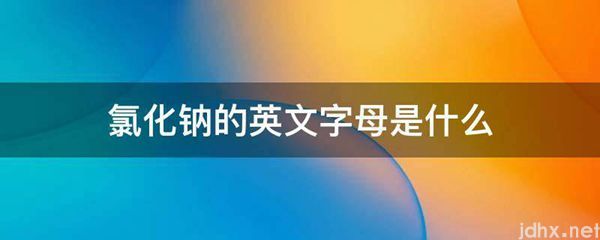 氯化钠的英文字母是什么图片(图1)