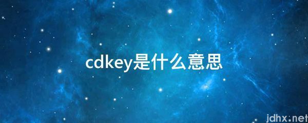 cdkey的意思是什么(图1)