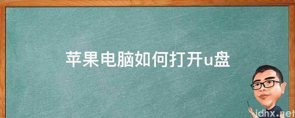 苹果电脑如何打开u盘(图1)