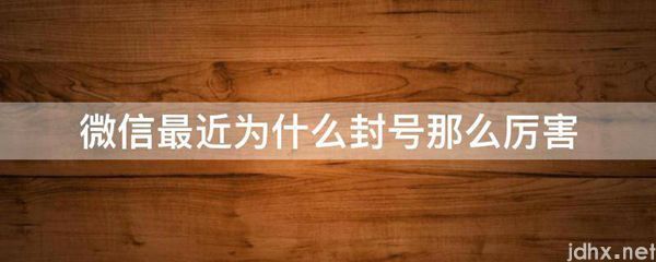微信最近为什么封号那么厉害(图1)