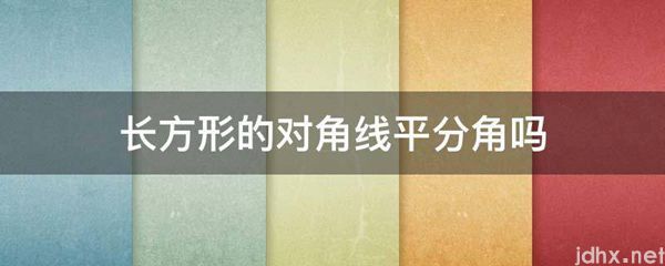 长方形的对角线平分角吗(图1)