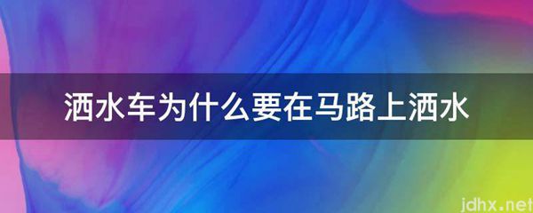 洒水车为什么要在马路上洒水(图1)