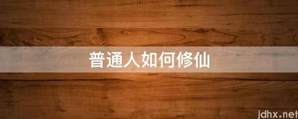 普通人如何修仙(图1)