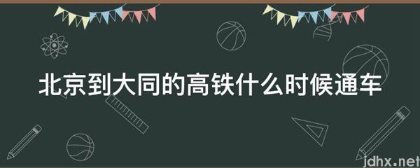 北京到大同的高铁什么时候通车(图1)
