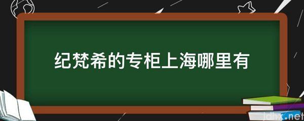 纪梵希的专柜上海哪里有(图1)