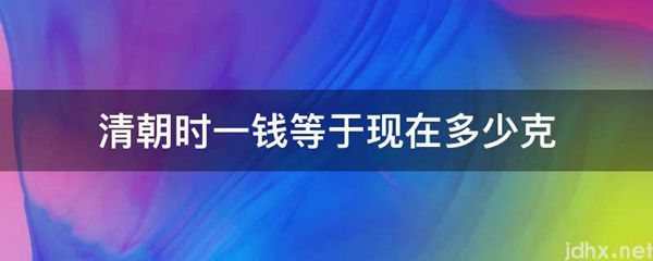 清朝时一钱等于现在多少克(图1)