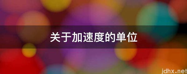关于加速度的单位(图1)