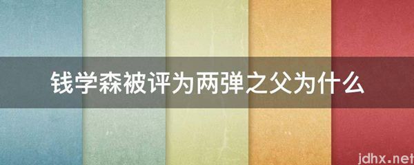 钱学森被评为两弹之父为什么(图1)