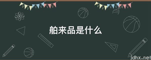 舶来品是什么图片(图1)