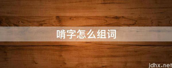 啃字怎么组词(图1)