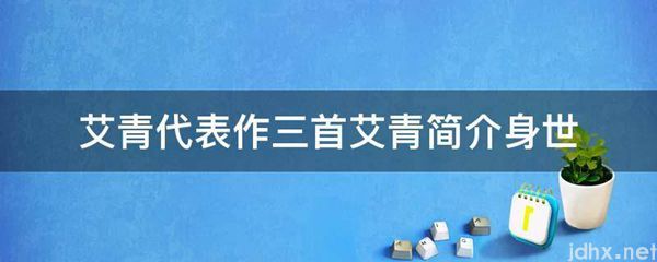 艾青代表作三首艾青简介身世(图1)