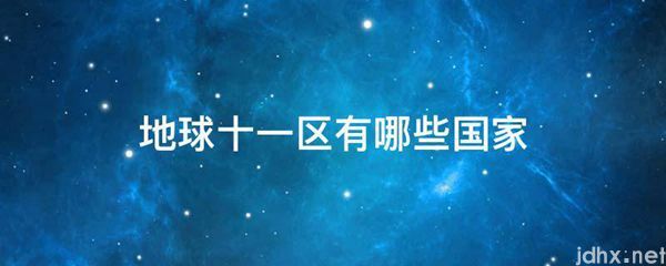 地球十一区有哪些国家(图1)