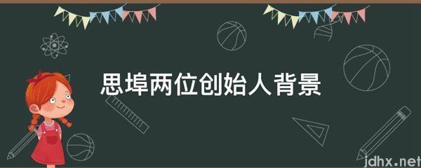 思埠两位创始人背景(图1)
