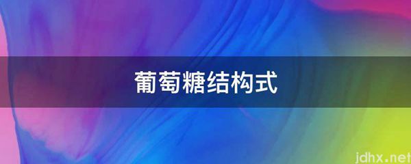 葡萄糖结构式(图1)