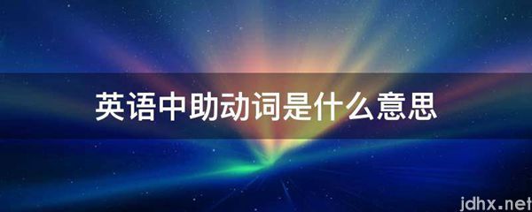 英语中助动词的意思是什么(图1)
