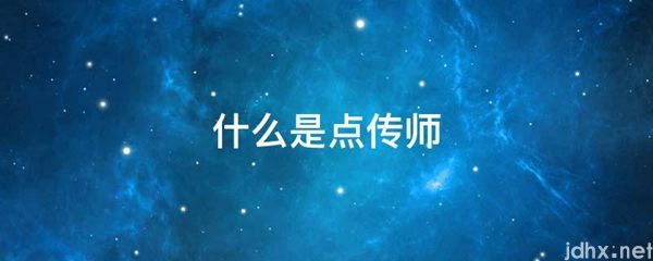 什么是点传师(图1)