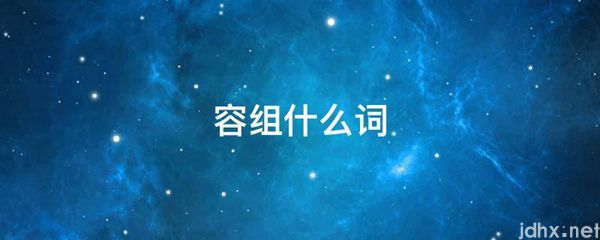 容组什么词(图1)