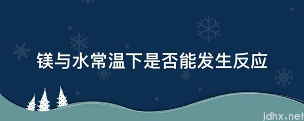 镁与水常温下是否能发生反应(图1)