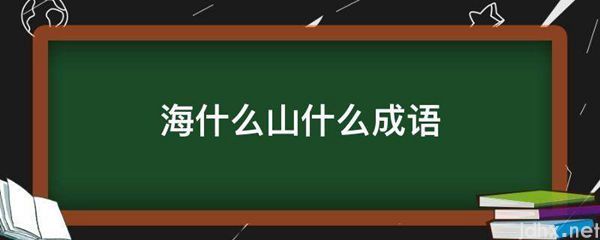 海什么山什么成语(图1)