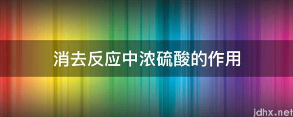 消去反应中浓硫酸的作用(图1)