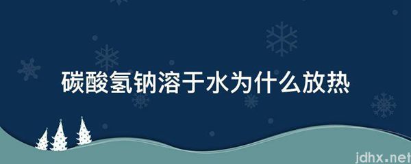 碳酸氢钠溶于水为什么放热(图1)
