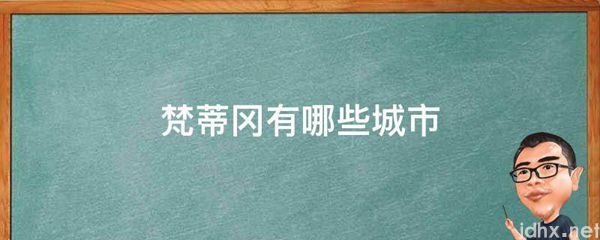 梵蒂冈有哪些城市(图1)