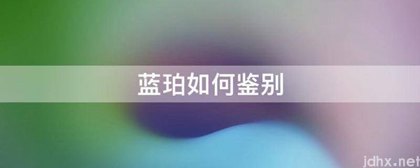 蓝珀如何鉴别(图1)