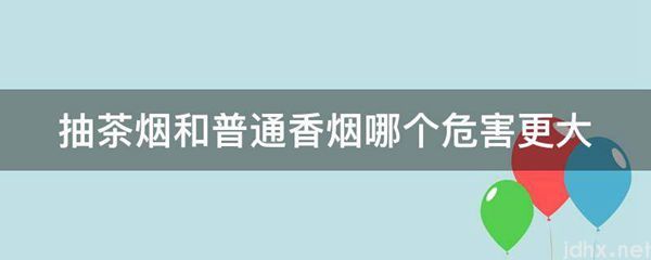 抽茶烟和普通香烟哪个危害更大(图1)