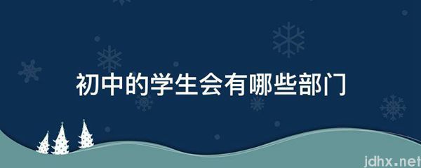 初中的学生会有哪些部门(图1)