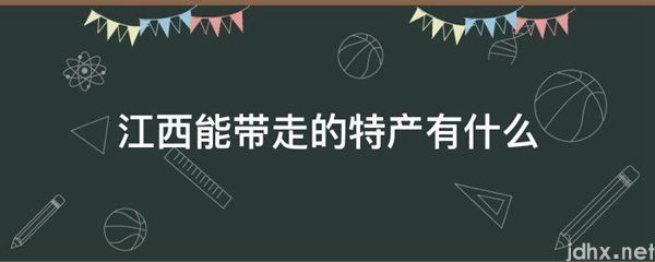 江西能带走的特产有什么(图1)