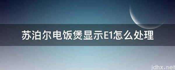 苏泊尔电饭煲显示E1怎么处理(图1)